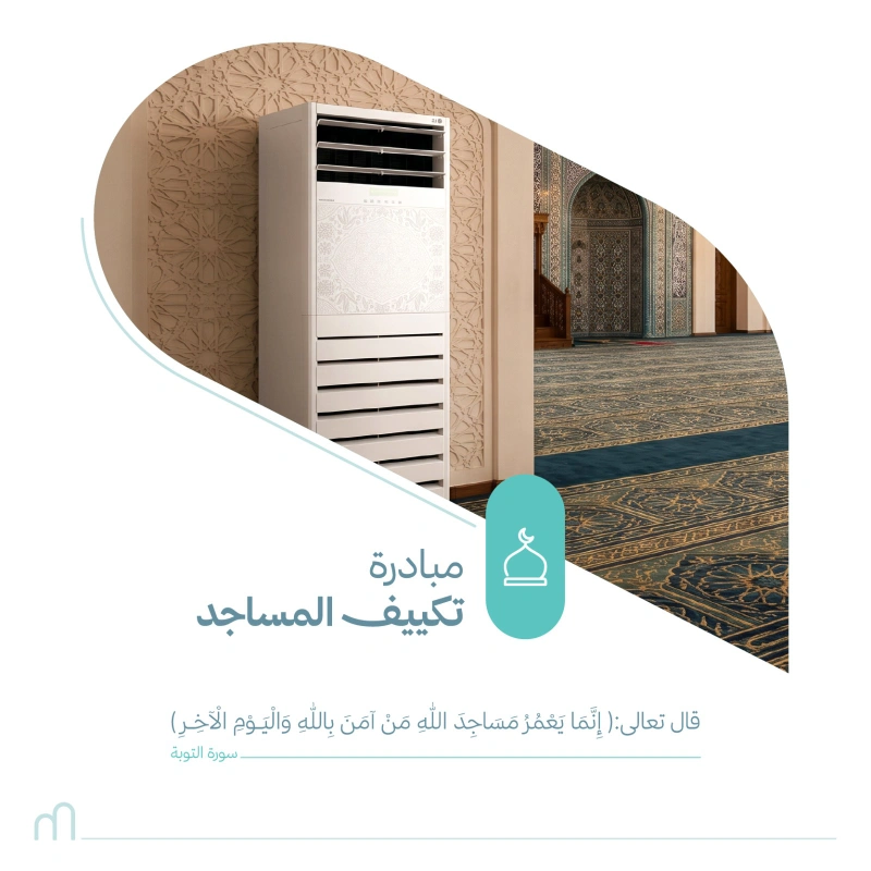 عطاؤك في تكييف المساجد يساهم في توفير ما تحتاجه المساجد من مكيفات لتوفير بيئة مريحة للمصلينقال الله تعالى لن تنالوا البر حتى تنفقوا مما تحبون بإسهامك تجمع صفوف المصلين وتعينهم على الخشوع والراحة في صلواتهم