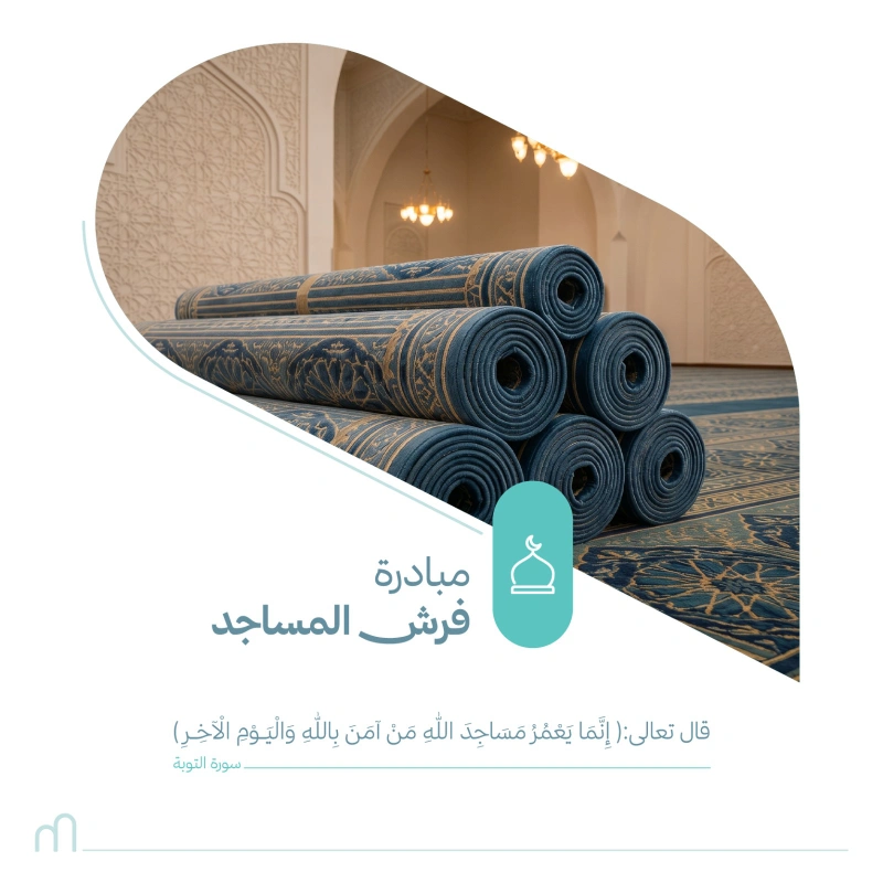 عطاؤك في فرش المساجد يساهم في توفير ما تحتاجه المساجد من فرش لتوفير بيئة مريحة للمصلينقال الله تعالى لن تنالوا البر حتى تنفقوا مما تحبون بإسهامك تجمع صفوف المصلين وتعينهم على الخشوع والراحة في صلواتهم